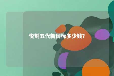 悦刻五代新国标多少钱？ 